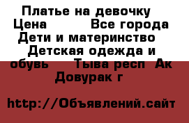 Платье на девочку › Цена ­ 700 - Все города Дети и материнство » Детская одежда и обувь   . Тыва респ.,Ак-Довурак г.